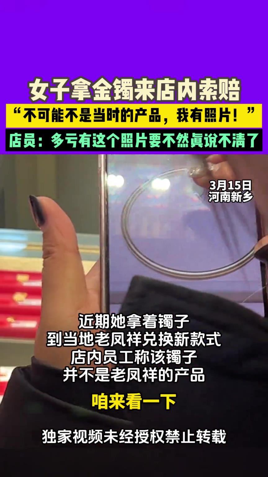 女子拿金镯来店内索赔 “不可能不是当时的产品 我有照片！”