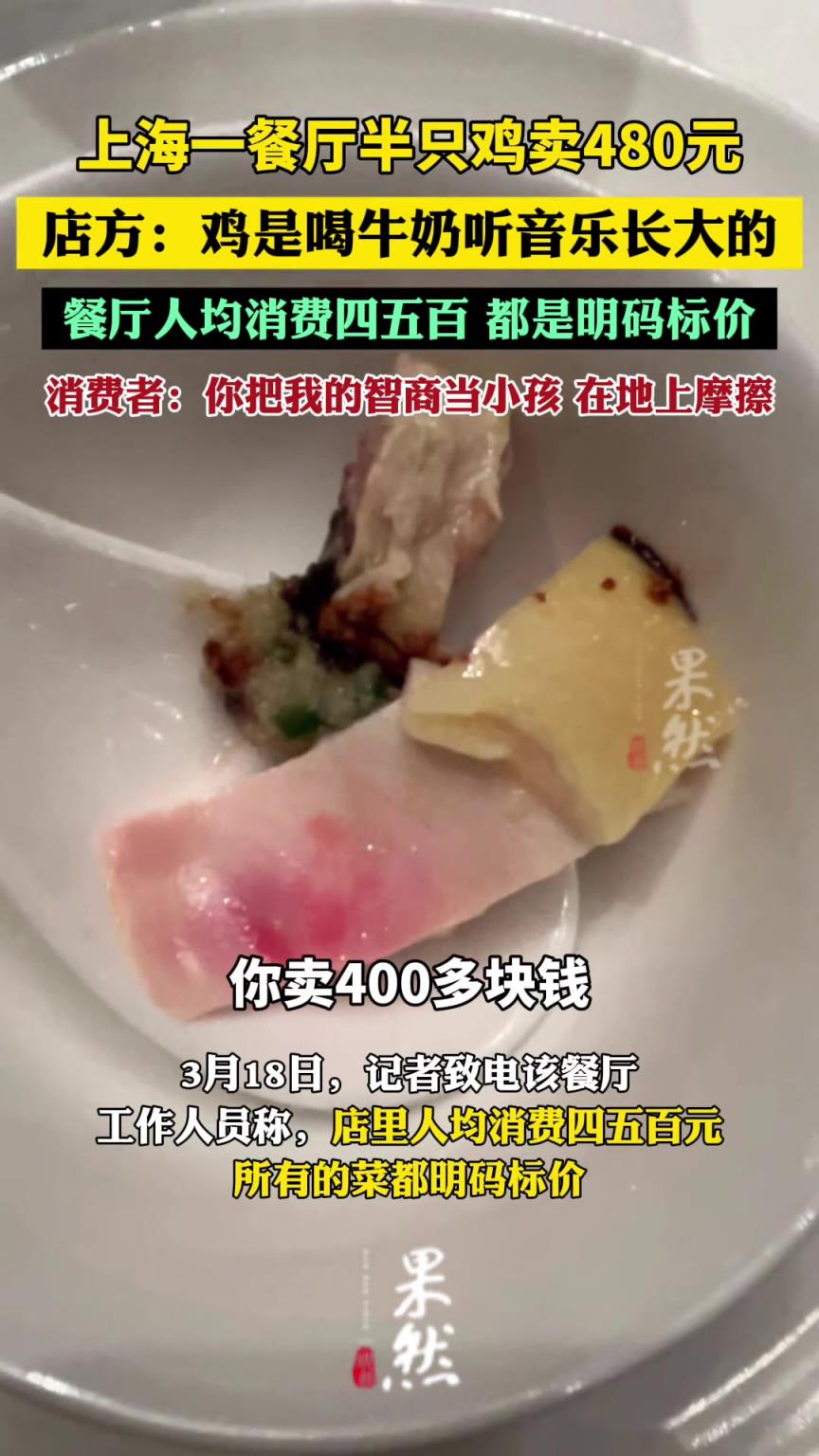 上海一餐厅半只鸡卖480元，店方：鸡是喝牛奶听音乐长大的