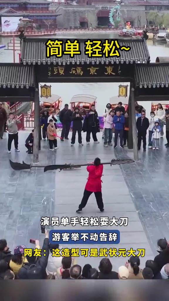 演员耍大刀游客举不动，网友：武状元大刀惹不起