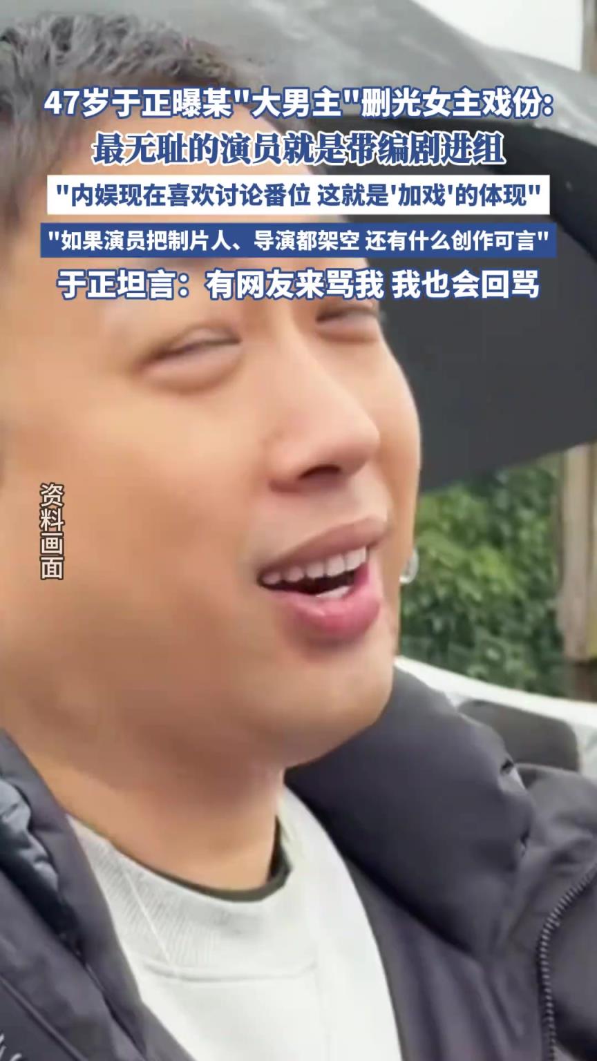 47岁于正曝光某“大男主”删光女主戏份
