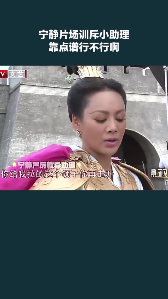 宁静片场训斥助理：靠谱点行不行？！