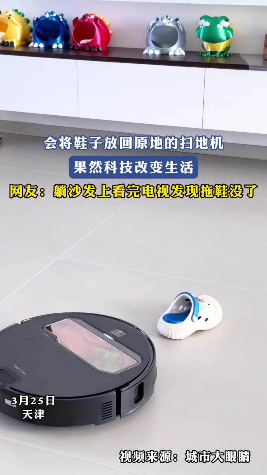 会将鞋子放回原地的扫地机，果然科技改变生活