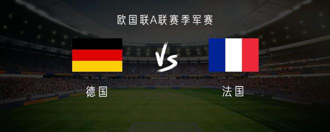 德國vs法國：姆巴佩、維爾茨領(lǐng)銜，小圖拉姆、菲爾克魯格先發(fā)