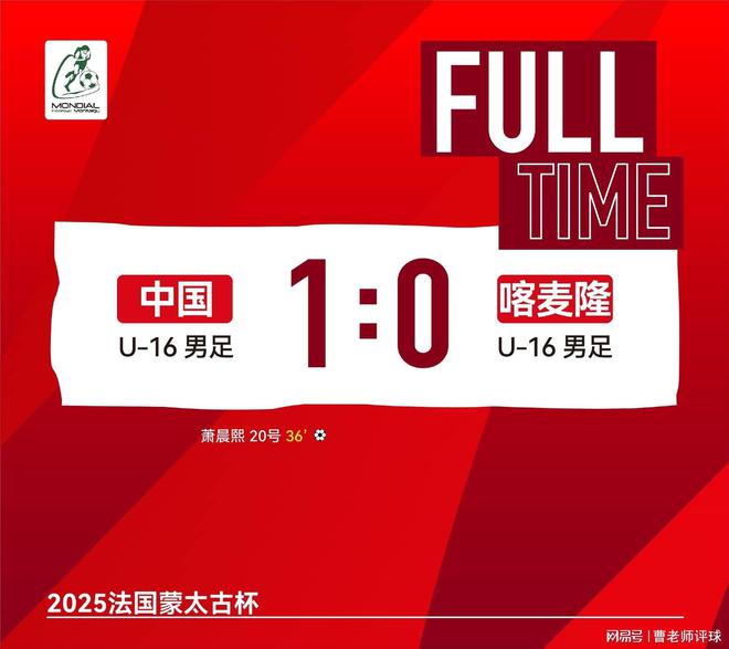 1比0，2场不败！中国16岁新星任意球绝杀，中国队首胜，锁定前四