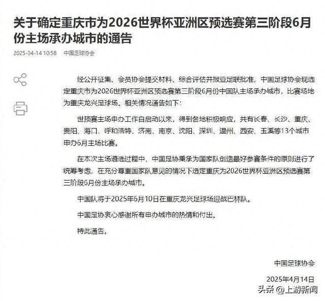 中国足协官宣国足最后一个主场落户重庆