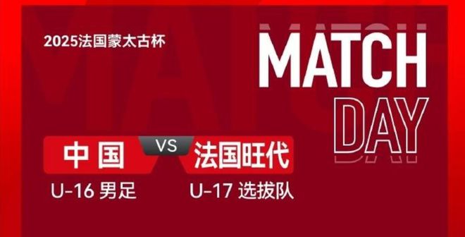 2-1逆转旺代省U17，国足U16将参加季军赛！2胜1平排名小组第二