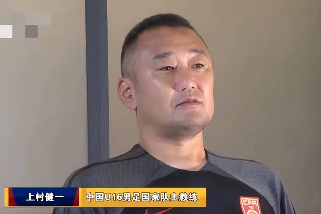 对上村健一等U系列国字号教练的要求，必须比国足主帅伊万更高