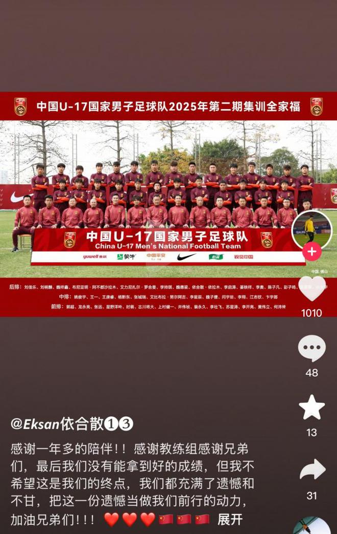 U17国足门将依合散社媒：没能拿到好成绩，要把遗憾当作前行动力