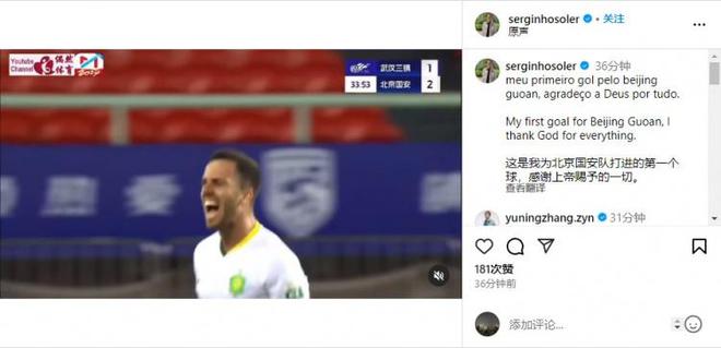 塞尔吉尼奥社媒纪念国安处子球：感谢上帝赐予的一切
