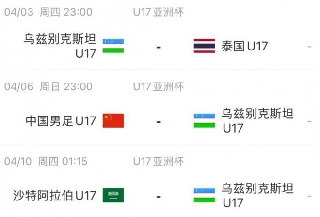 北青體育：U17國足首戰沙特遇西亞裁判 足協負責人將赴現場打氣