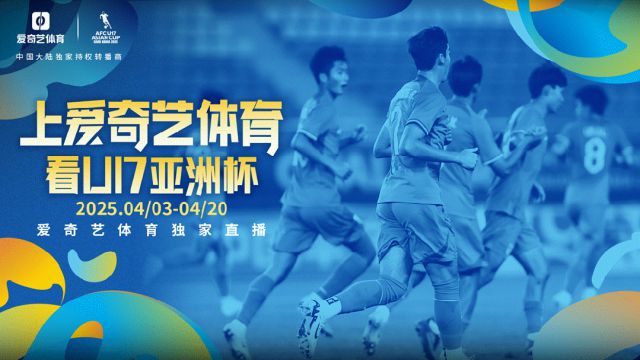 愛奇藝體育獨家直播U17亞洲杯 清明假期中國隊再戰沙特隊