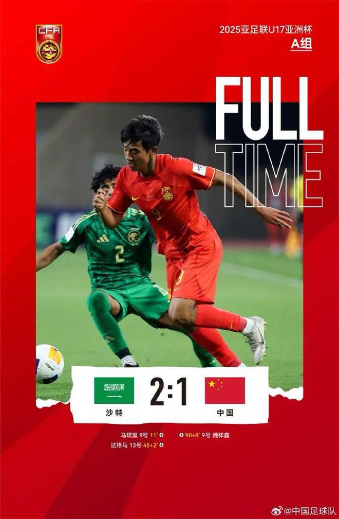 開門黑！U17亞洲杯中國1-2負 國足國青國少遭沙特三殺