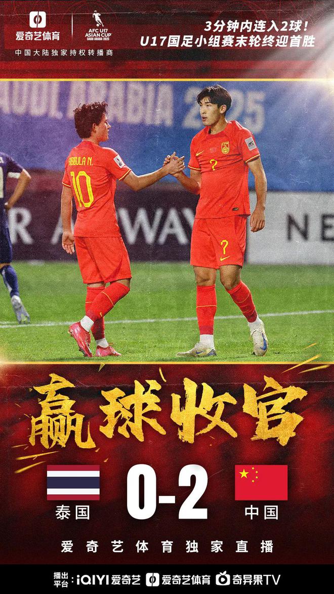 3分钟2球！U17国足2比0泰国 小组第3无缘世少赛