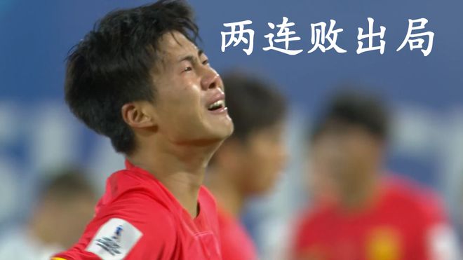 整場回傳+長傳，上村被批日本成耀東！U17國足出局，球員放聲痛哭