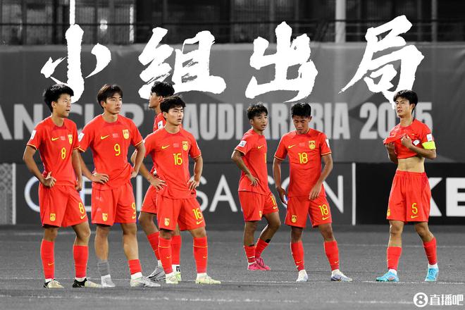 梦那么远！国少、国青均20年无缘世界赛，国足世预赛垫底濒临出局