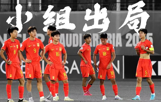 问题出在哪？国青国少20年无缘世界大赛，国足世预赛面临出局