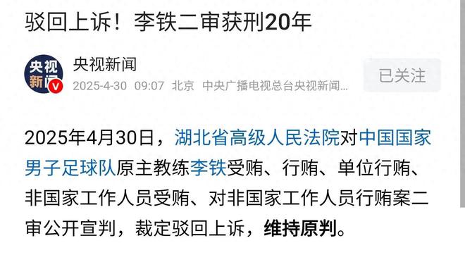 受賄五千萬的李鐵不服，抗辯稱，國足主教練不是“國家工作人員”