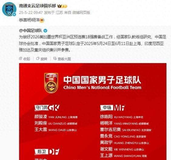 楊明洋首次入選國(guó)足，老東家南通支云官博祝賀：恭喜楊明洋