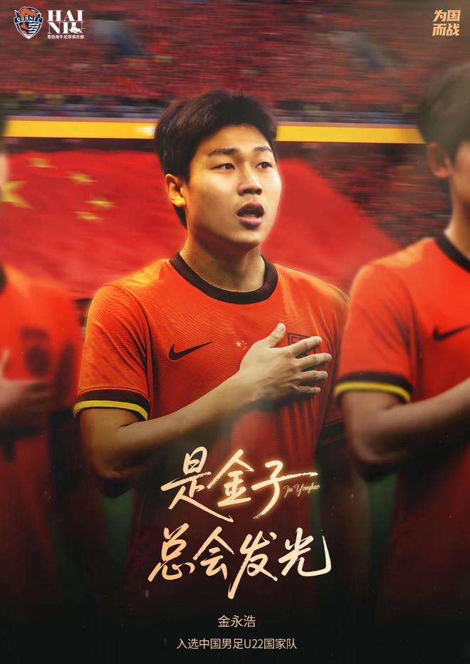 青島海牛官方祝賀金永浩入選U22國足：是金子總會發(fā)光