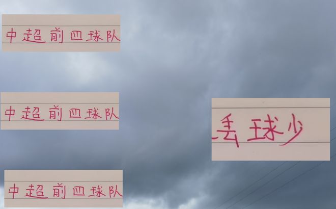 13輪下來丟球最少4大豪門 成都蓉城最少 海港最多
