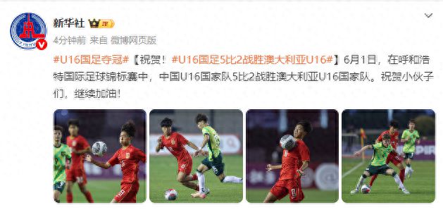 祝贺！U16国足5比2战胜澳大利亚U16