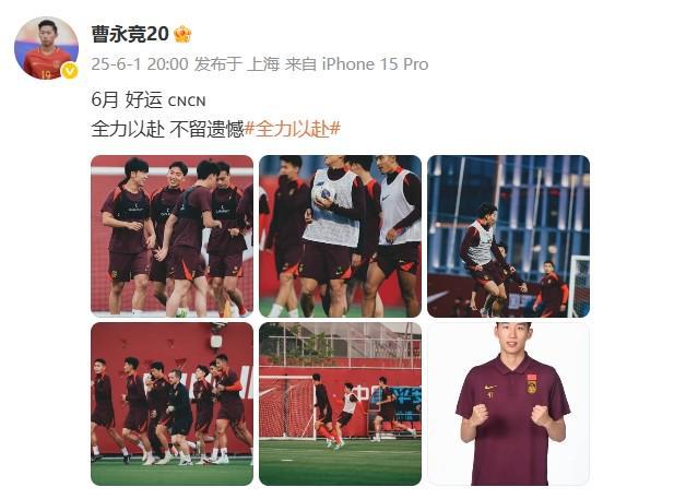 国脚曹永竞晒照：6月，好运全力以赴，不留遗憾