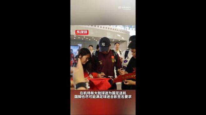 東體：國(guó)足今天乘機(jī)前往雅加達(dá)，大批球迷在機(jī)場(chǎng)送機(jī)