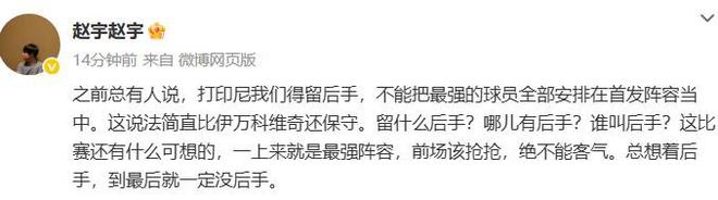 媒體人談國足打印尼：留什么后手？前場該搶搶，絕不能客氣