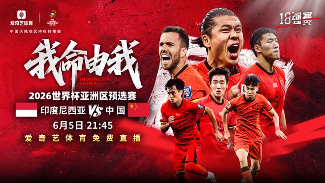 助威國足！愛奇藝體育免費(fèi)直播6月5日世亞預(yù)18強(qiáng)賽中印之戰(zhàn)