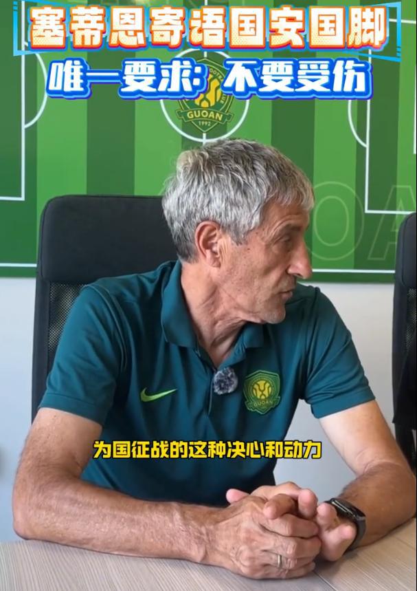 塞蒂恩：希望國腳們不要受傷 中國足球整體水平提升要給足時間