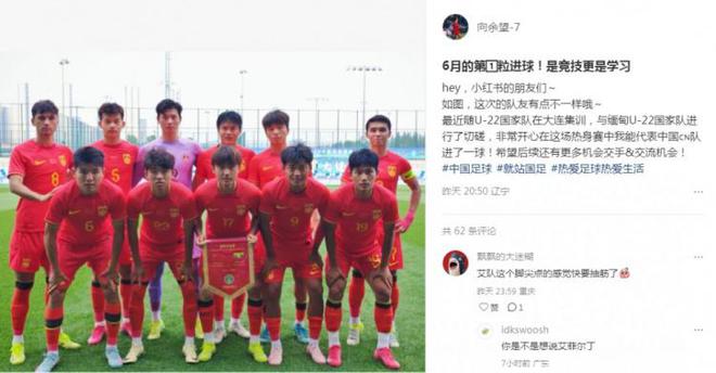向余望社媒慶祝代表U22國足進(jìn)球：代表中國進(jìn)球，希望有更多機(jī)會