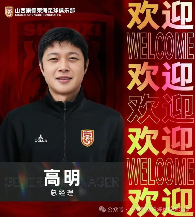 官方：前國青球員高明出任山西崇德榮海足球俱樂部總經(jīng)理