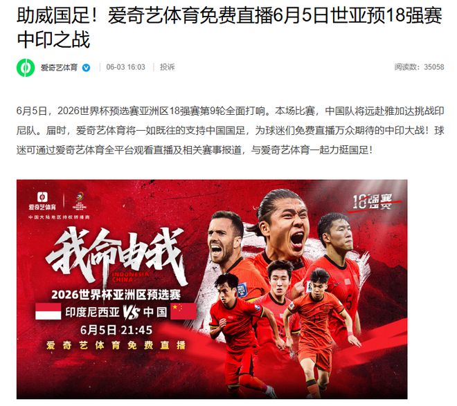 國足vs印尼：愛奇藝宣布將免費(fèi)直播6月5日世亞預(yù)18強(qiáng)賽中印之戰(zhàn)