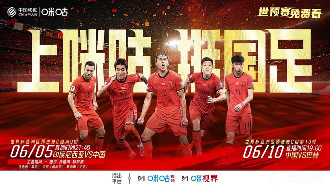2場免費播！咪咕官宣將免費直播國足18強賽最后兩輪比賽