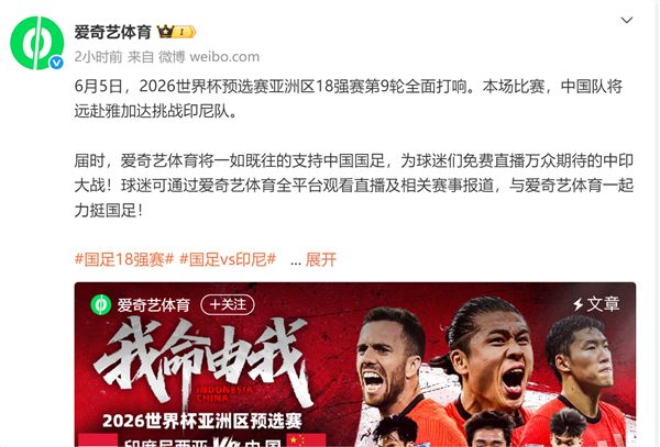 關(guān)乎是否進(jìn)世界杯！央視依然不轉(zhuǎn)播國(guó)足對(duì)印尼生死戰(zhàn)：愛(ài)奇藝免費(fèi)讓你看