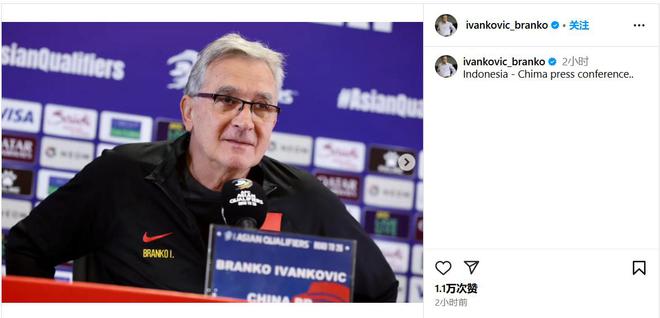 大戰在即！伊萬社媒更新，發布國足生死戰賽前發布會照片