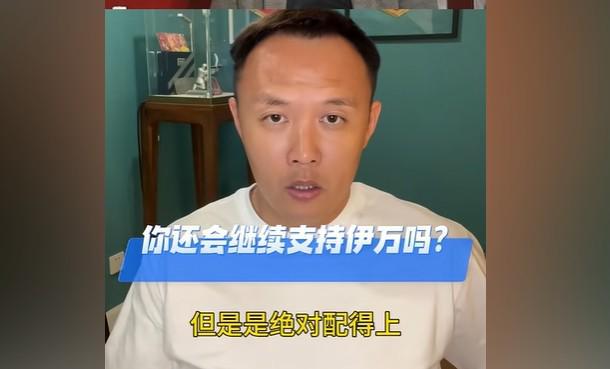 范曉冬：伊萬執教國足不能說綽綽有余，但他絕對配得上