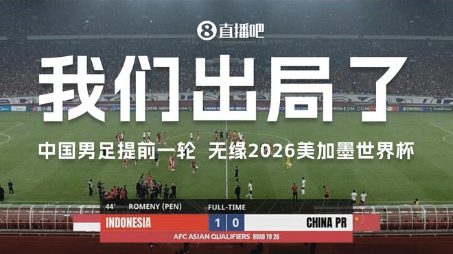 又是东南亚！国足输印尼无缘美加墨 3年前大年初一输越南提前出局