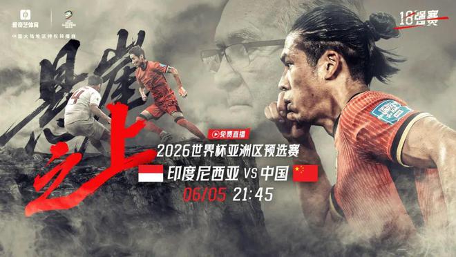 免費直播！今晚21:45國足vs印尼生死戰(zhàn) 上愛奇藝體育力挺國足