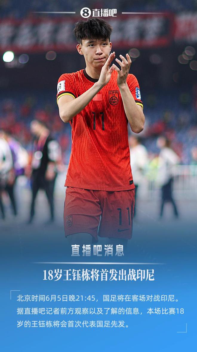 18歲194天創紀錄！王鈺棟首次先發，成國足世預賽第2年輕首發球員