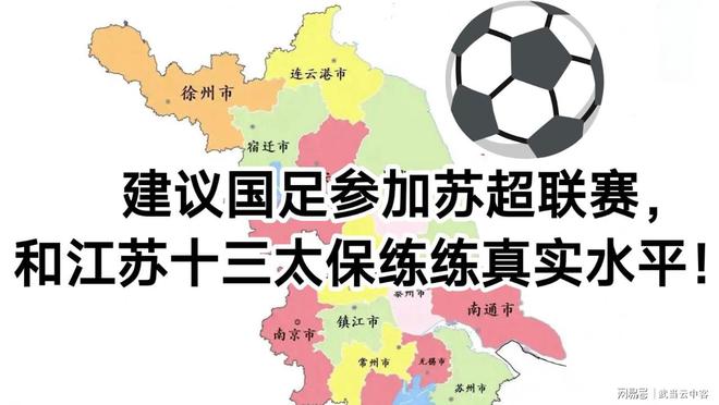 建議國足參加蘇超聯(lián)賽，檢驗江蘇十三太保的真實戰(zhàn)力！