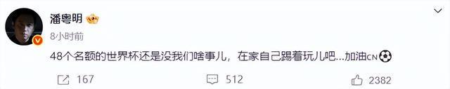 國足再次無緣世界杯，演員潘粵明深夜發(fā)文：48個名額還是沒我們啥事兒；此前曾多次為國足發(fā)聲