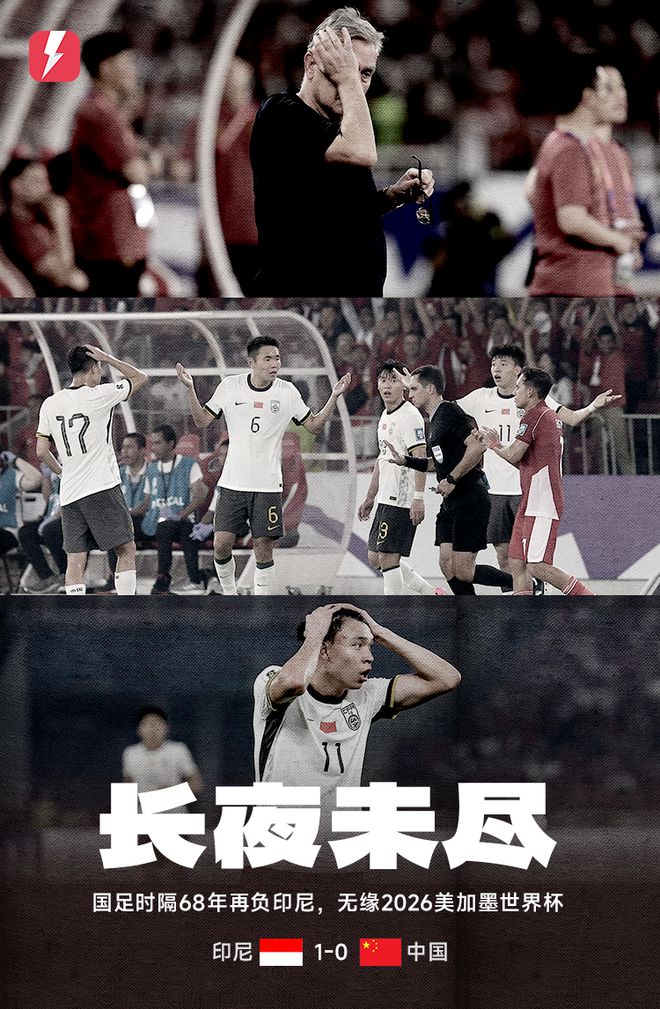 雷速海报：长夜未尽！国足提前1轮确定彻底无缘2026美加墨世界杯