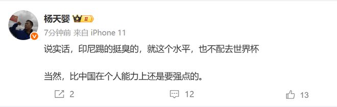 媒体人：印尼这个水平不配去世界杯，当然个人能力还是比中国强