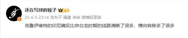 媒体人评印尼：克鲁伊维特的印尼线路清晰很多，横向转移多了很多