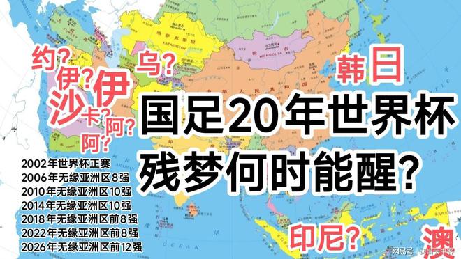 國足過往6次沖擊世界杯殘夢何時能醒？