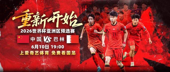 明晚19点国足vs巴林重庆开踢！爱奇艺体育免费直播