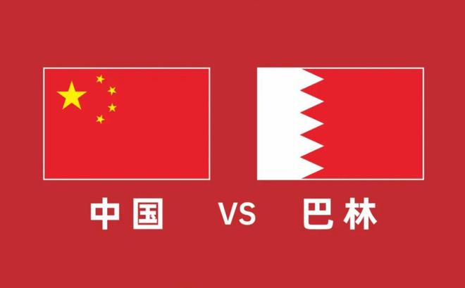 中国vs巴林首发身价对比：国足675万欧元，巴林372万欧元