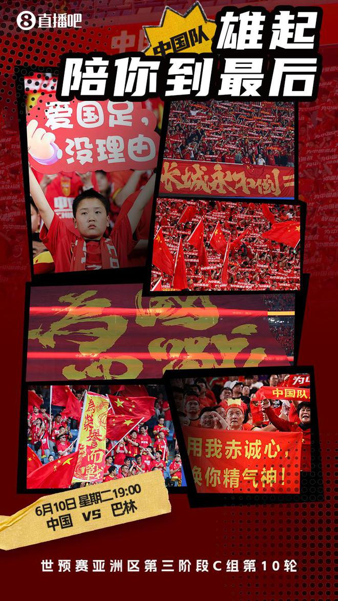 雄起！今晚19点国足坐镇龙兴对战巴林，陪我们的球队走到最后