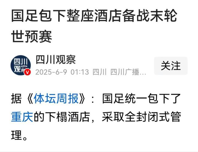 國足包下酒店60多個房間，網(wǎng)友：出國包機，住宿包酒店，比賽包輸